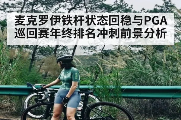 麦克罗伊铁杆状态回稳与PGA巡回赛年终排名冲刺前景分析
