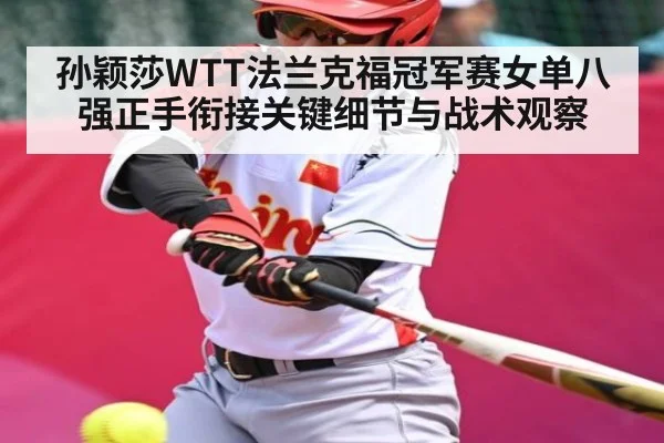 孙颖莎WTT法兰克福冠军赛女单八强正手衔接关键细节与战术观察