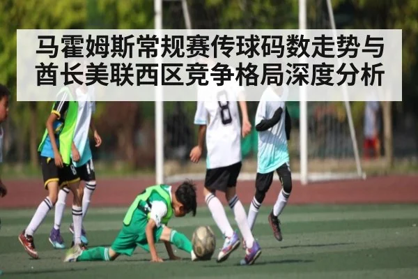 马霍姆斯常规赛传球码数走势与酋长美联西区竞争格局深度分析