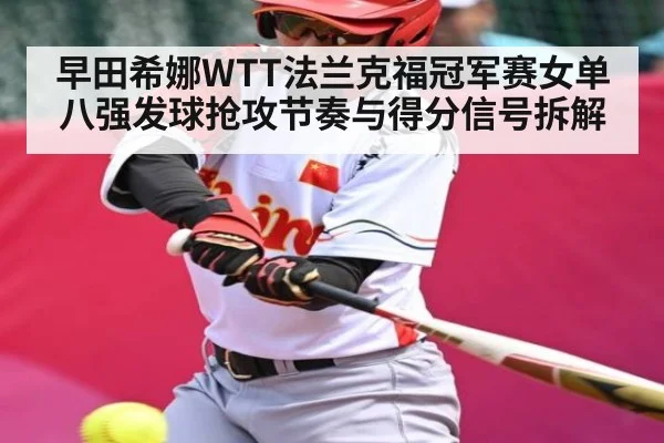早田希娜WTT法兰克福冠军赛女单八强发球抢攻节奏与得分信号拆解